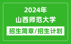 2024年山西师范大学研究生招生简章及各专业招生计划人数