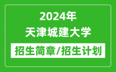 2024年天津城建大学研究生招生简章及各专业招生计划人数