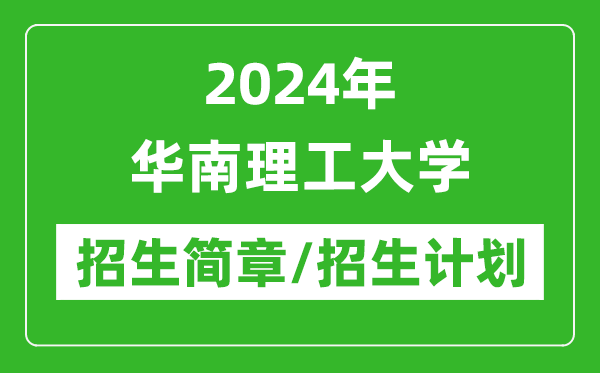 2024年华南理工大学研究生招生简章及各专业招生计划人数