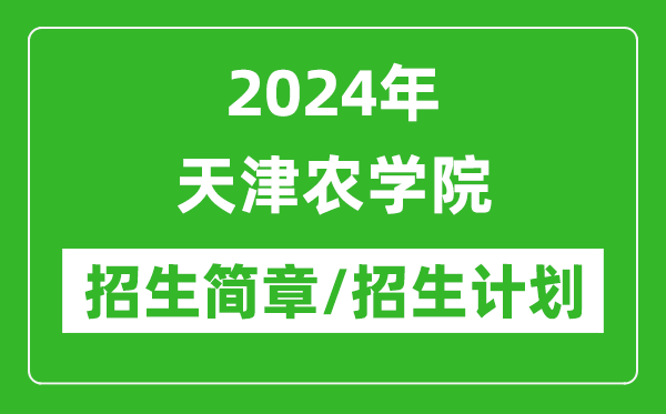 2024年天津农学院研究生招生简章及各专业招生计划人数