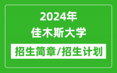 2024年佳木斯大学研究生招生简章及各专业招生计划人数