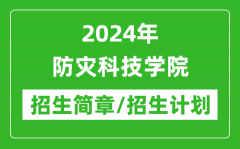 2024年防灾科技学院研究生招生简章及各专业招生计划人数