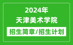 2024年天津美术学院研究生招生简章及各专业招生计划人数