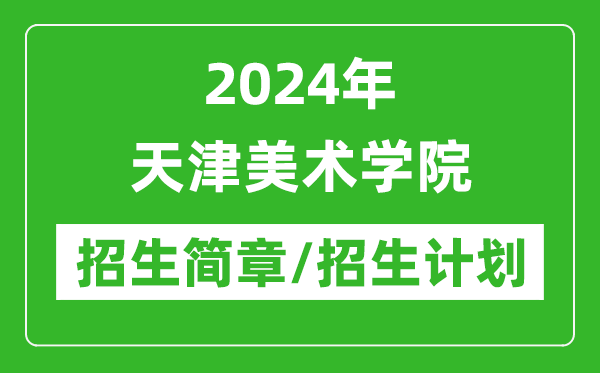 2024年天津美术学院研究生招生简章及各专业招生计划人数