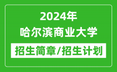 2024年哈尔滨商业大学研究生招生简章及各专业招生计划人数