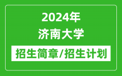 2024年济南大学研究生招生简章及各专业招生计划人数