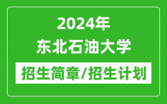 2024年东北石油大学研究生招生简章及各专业招生计划人数