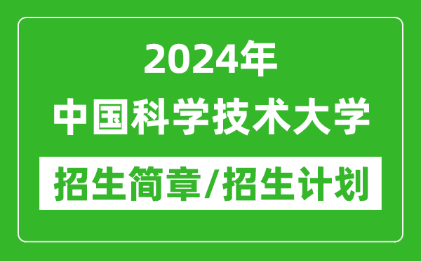 2024年中国科学技术大学研究生招生简章及各专业招生计划人数