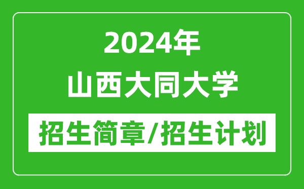 2024年山西大同大学研究生招生简章及各专业招生计划人数