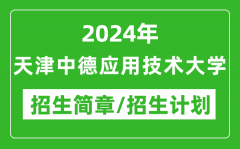 2024年天津中德应用技术大学研究生招生简章及各专业招生计划人数