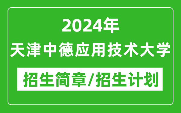 2024年天津中德应用技术大学研究生招生简章及各专业招生计划人数