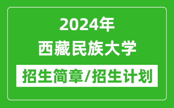 2024年西藏民族大学研究生招生简章及各专业招生计划人数