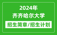 2024年齐齐哈尔大学研究生招生简章及各专业招生计划人数