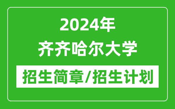 2024年齐齐哈尔大学研究生招生简章及各专业招生计划人数