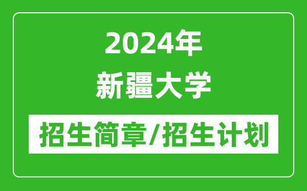 2024年新疆大学研究生招生简章及各专业招生计划人数