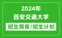 2024年西安交通大学研究生招生简章及各专业招生计划人数