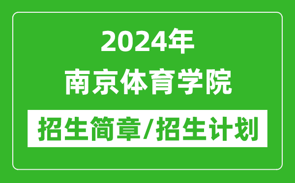 2024年南京体育学院研究生招生简章及各专业招生计划人数