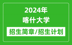 2024年喀什大学研究生招生简章及各专业招生计划人数