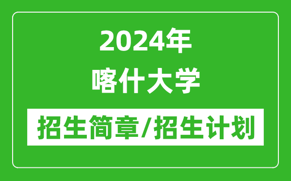 2024年喀什大学研究生招生简章及各专业招生计划人数