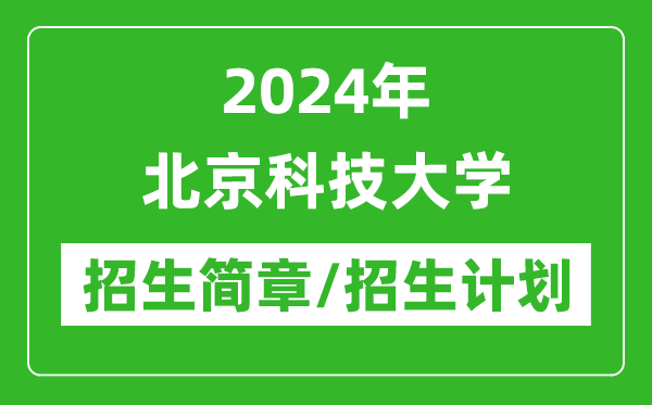 2024年北京科技大学研究生招生简章及各专业招生计划人数