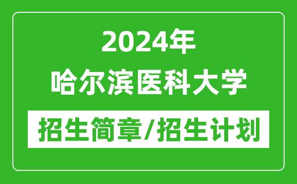 2024年哈尔滨医科大学研究生招生简章及各专业招生计划人数