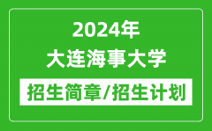 2024年大连海事大学研究生招生简章及各专业招生计划人数