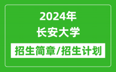 2024年长安大学研究生招生简章及各专业招生计划人数