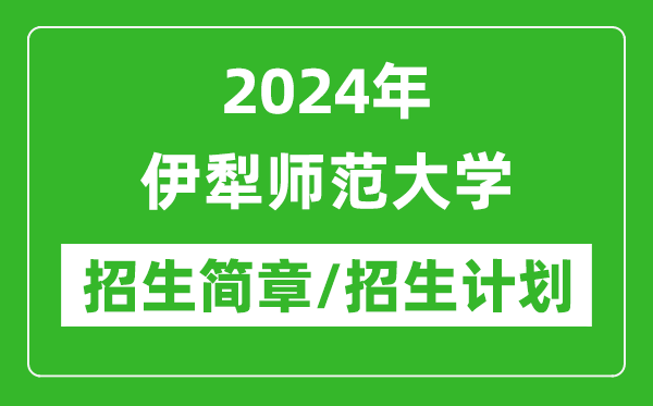 2024年伊犁师范大学研究生招生简章及各专业招生计划人数