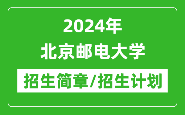 2024年北京邮电大学研究生招生简章及各专业招生计划人数