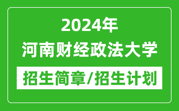 2024年河南财经政法大学研究生招生简章及各专业招生计划人数