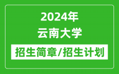 2024年云南大学研究生招生简章及各专业招生计划人数