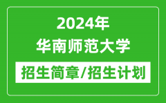 2024年华南师范大学研究生招生简章及各专业招生计划人数