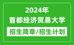 2024年首都经济贸易大学研究生招生简章及各专业招生计划人数