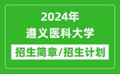 2024年遵义医科大学研究生招生简章及各专业招生计划人数