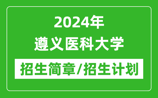 2024年遵义医科大学研究生招生简章及各专业招生计划人数