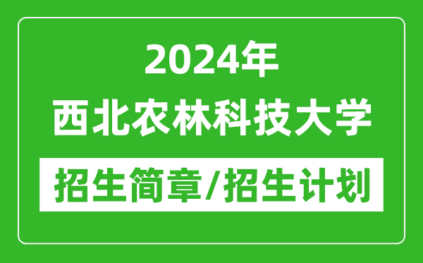 2024年西北农林科技大学研究生招生简章及各专业招生计划人数