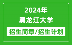 2024年黑龙江大学研究生招生简章及各专业招生计划人数