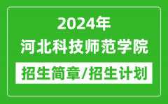 2024年河北科技师范学院研究生招生简章及各专业招生计划人数