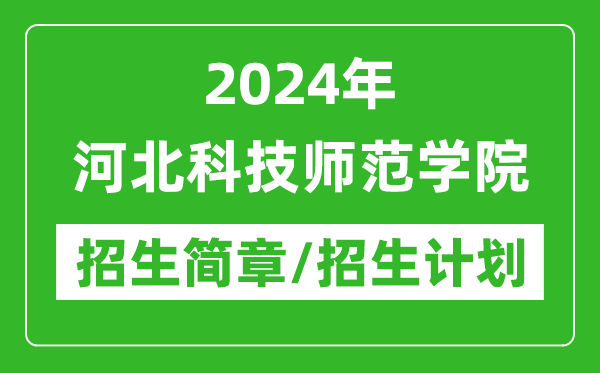 2024年河北科技师范学院研究生招生简章及各专业招生计划人数