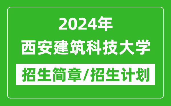 2024年西安建筑科技大学研究生招生简章及各专业招生计划人数