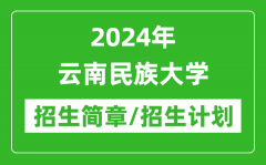 2024年云南民族大学研究生招生简章及各专业招生计划人数