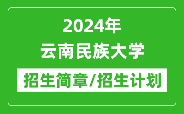 2024年云南民族大学研究生招生简章及各专业招生计划人数