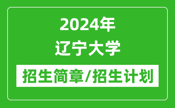 2024年辽宁大学研究生招生简章及各专业招生计划人数