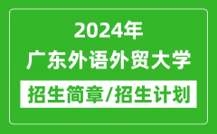 2024年广东外语外贸大学研究生招生简章及各专业招生计划人数