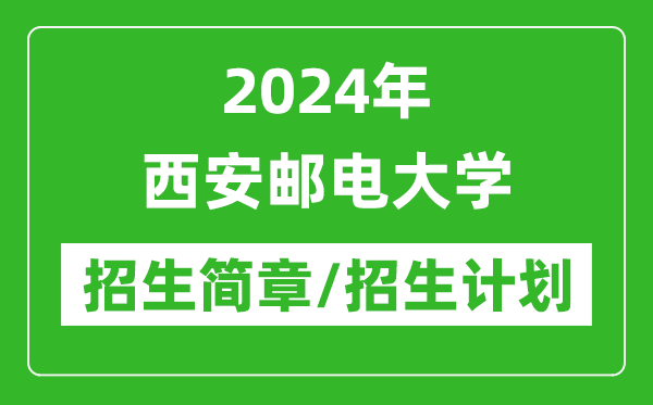 2024年西安邮电大学研究生招生简章及各专业招生计划人数