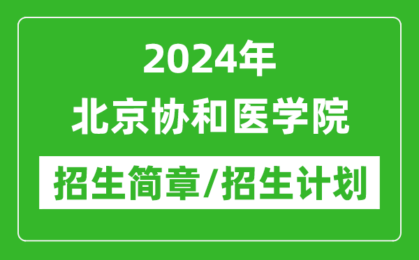 2024年北京协和医学院研究生招生简章及各专业招生计划人数
