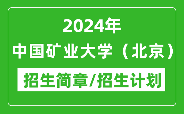 2024年中国矿业大学（北京）研究生招生简章及各专业招生计划人数