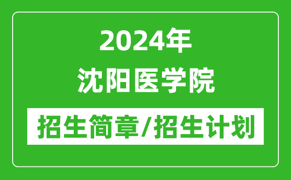 2024年沈阳医学院研究生招生简章及各专业招生计划人数