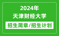 2024年天津财经大学研究生招生简章及各专业招生计划人数