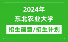 2024年东北农业大学研究生招生简章及各专业招生计划人数